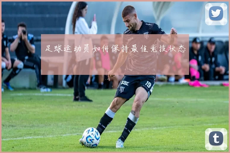 足球运动员如何保持最佳竞技状态