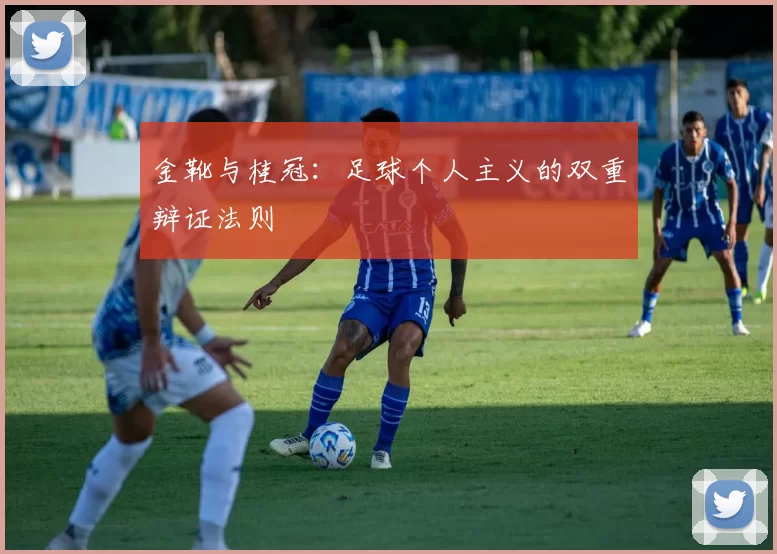 金靴与桂冠：足球个人主义的双重辩证法则